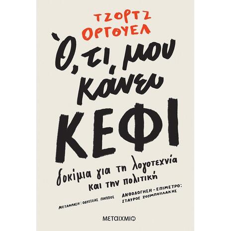 Ο,τι μου κάνει κέφι (978-618-03-2800-4) - Ανακαλύψτε μεγάλη γκάμα βιβλίων από το Oikonomou-shop.gr